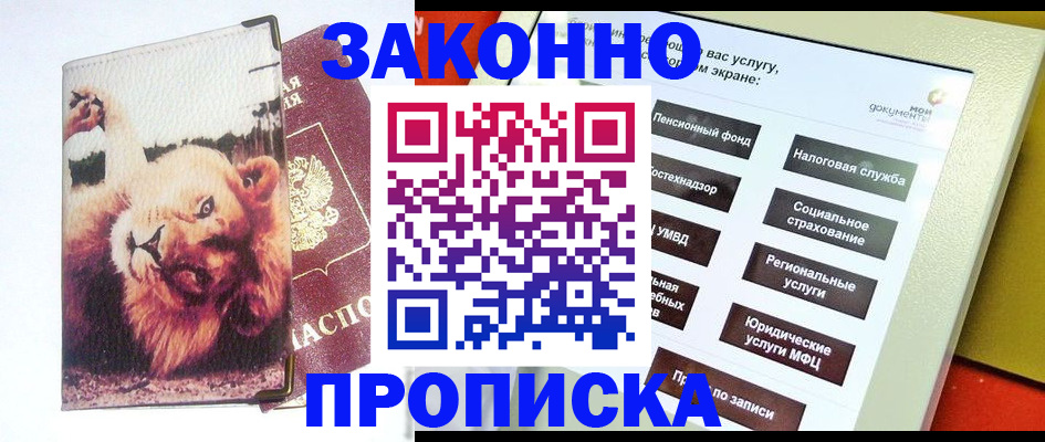 прописка штамп в Мценске