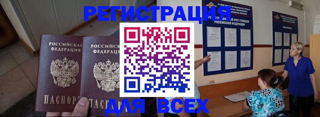 купить прописку в Мценске