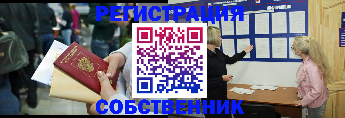 временная регистрация собственник в Мценске